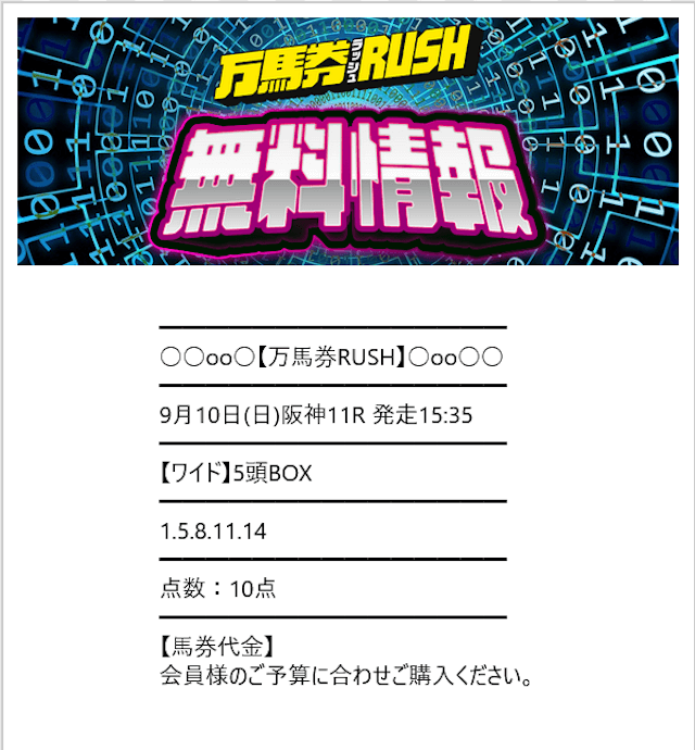 0910_万馬券RUSH無料予想買い目