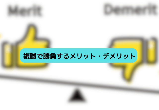 競馬 複勝で勝ってる人 メリット・デメリット