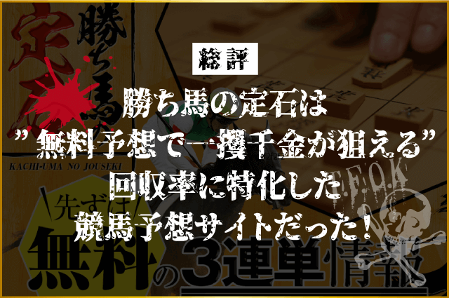 勝ち馬の定石　総評画像