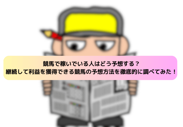 競馬 予想方法のサムネイル
