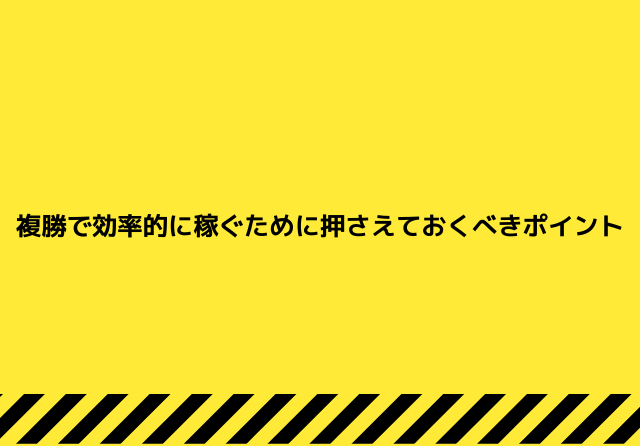 競馬の複勝 抑えておくべきポイント