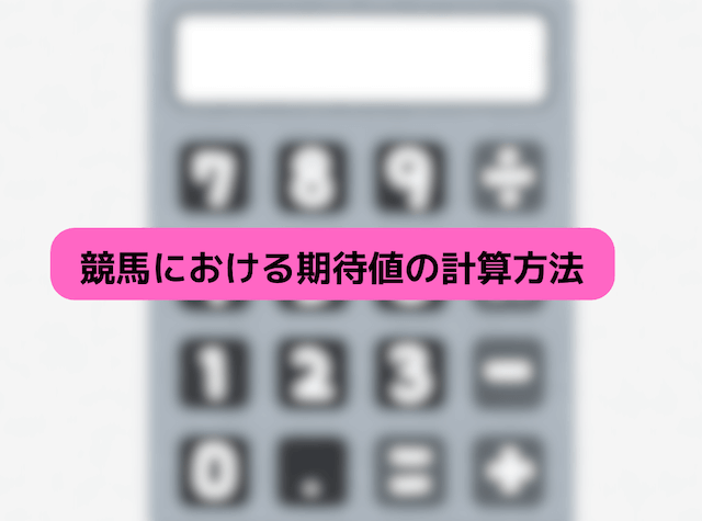 競馬の期待値 計算方法