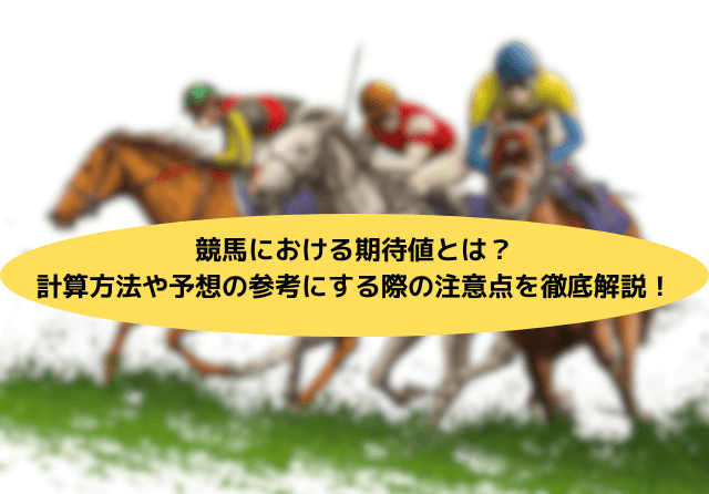 競馬の期待値 サムネイル