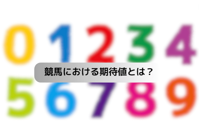競馬の期待値 特徴・概念