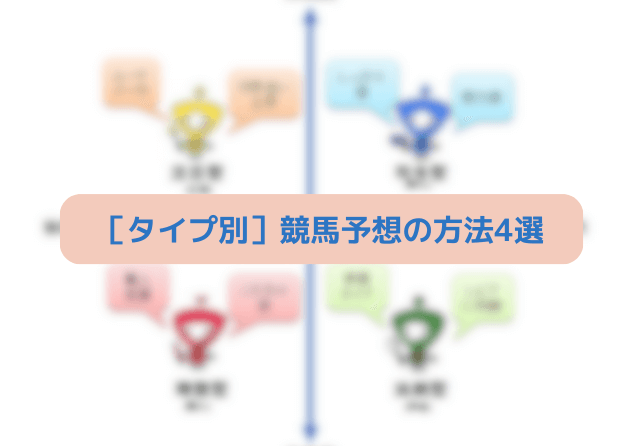 競馬予想の方法 タイプ別予想方法