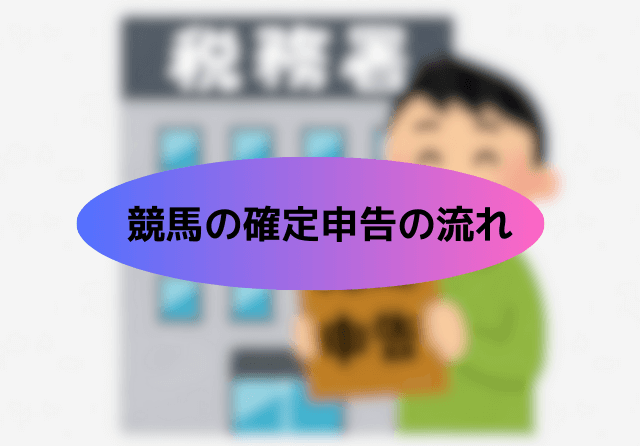 競馬の税金 確定申告の流れ