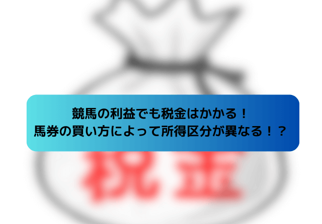 競馬の税金 所得区分の説明