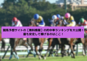 競馬予想サイト 無料情報の的中率 サムネイル