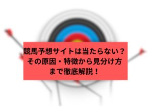 競馬予想サイト当たらない　サムネイル