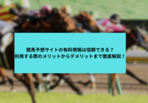 競馬予想サイト　有料予想コラム　サムネイル