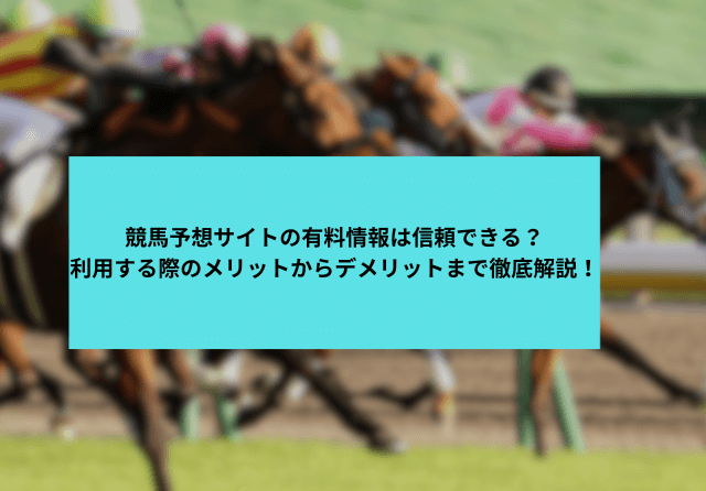 競馬予想サイト 有料予想コラム サムネイル