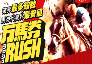 万馬券RUSH画像