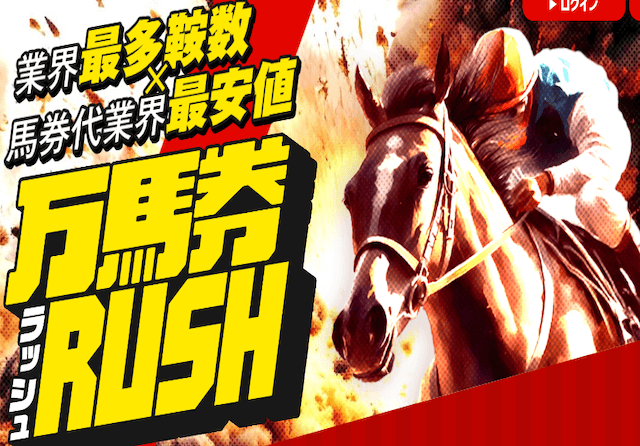 万馬券RUSH　サムネイル