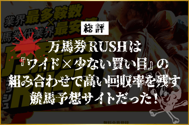 万馬券RUSH　総評画像