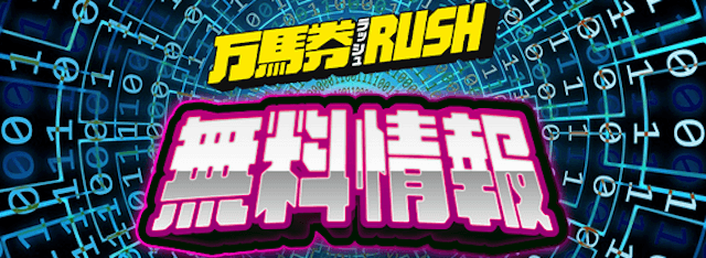 万馬券RUSH　無料予想紹介