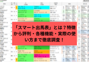 スマート出馬表コラム　サムネイル画像