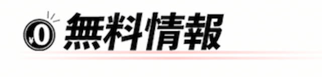 トクスル無料情報