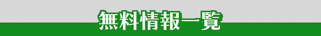 馬生無料情報