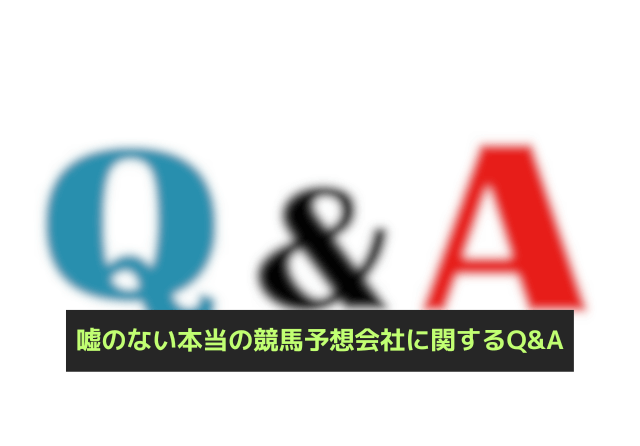 嘘のない本当の競馬予想会社 Q&A