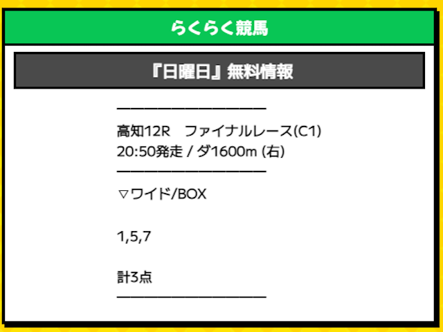 1112_らくらく競馬無料予想