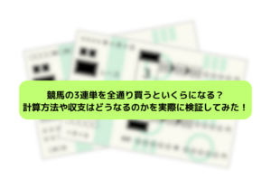 3連単全通りのサムネイル