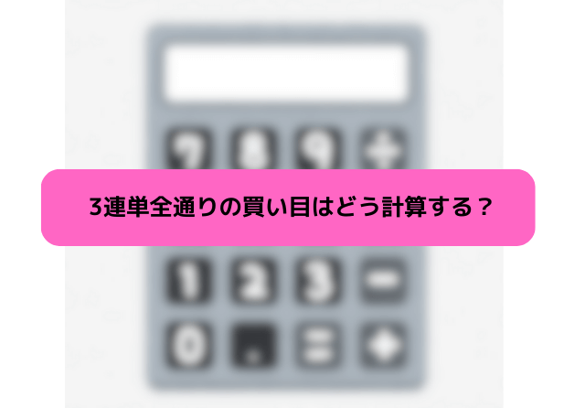 3連単 全通り 計算方法