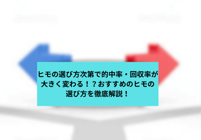ヒモ馬コラムサムネイル画像