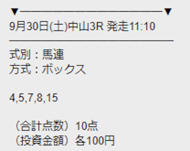 勝馬サプライズの無料予想 9月30日の中山3R 買い目