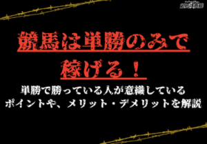 競馬_単勝のみ_アイキャッチ