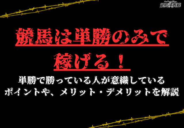 競馬_単勝のみ_アイキャッチ