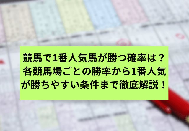 競馬1番人気勝率　サムネイル