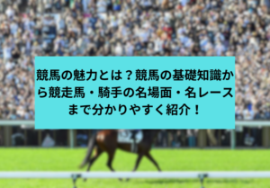 競馬魅力サムネイル