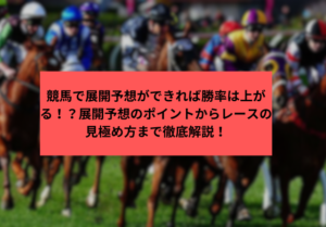 競馬展開予想　サムネイル