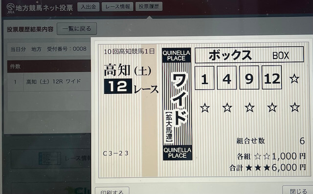 らくらく競馬の無料情報 11月4日の投票画面