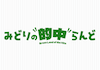 みどりの的中らんどのサムネイル画像