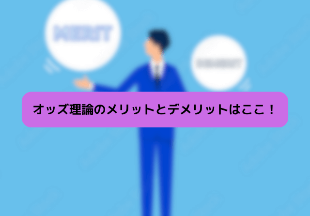 オッズ理論のメリットとデメリット