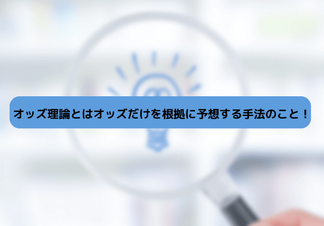 オッズ理論 手法
