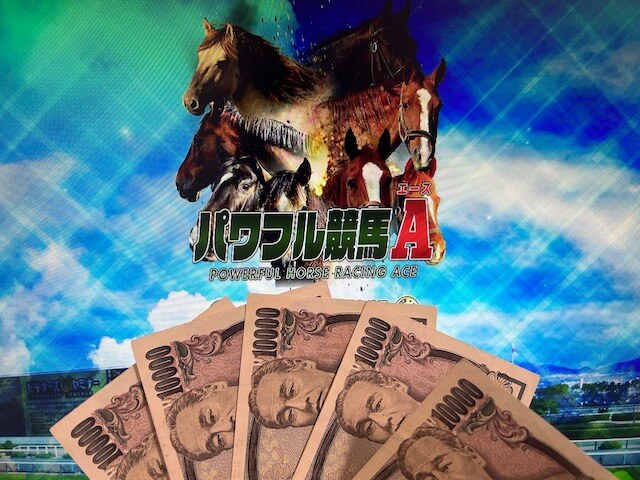 パワフル競馬A5万円TOP