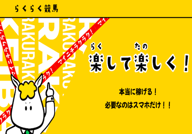 らくらく競馬サムネイル