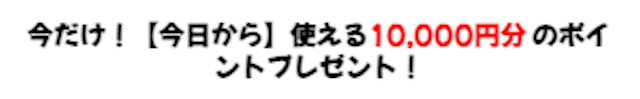 らくらく競馬登録特典