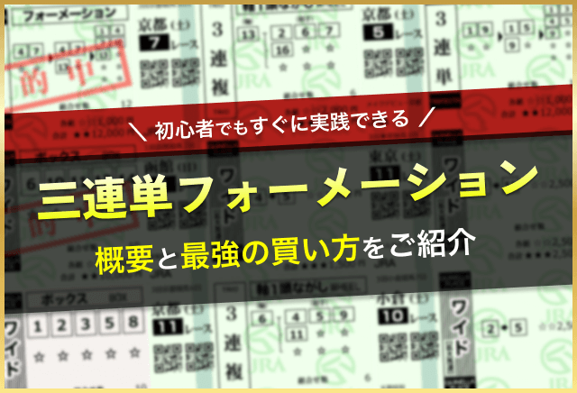 三連単フォーメーション_アイキャッチ