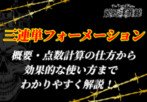 三連単フォーメーション_アイキャッチ