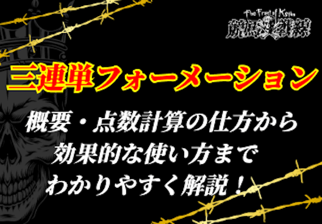 三連単フォーメーション_アイキャッチ