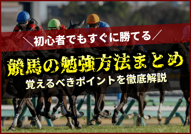 競馬 勉強　アイキャッチ