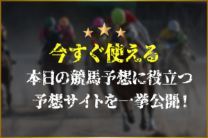 本日の競馬予想　サムネイル