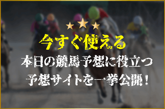 本日の競馬予想　サムネイル