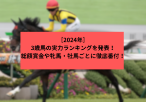 2024年　3歳馬ランキング