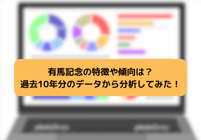 有馬記念 2023 過去データ