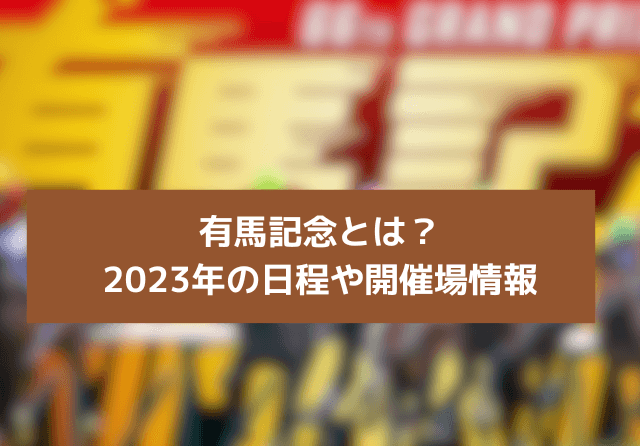 有馬記念2023 特徴