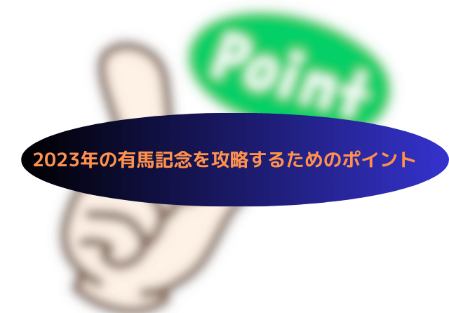 有馬記念2023攻略のポイント